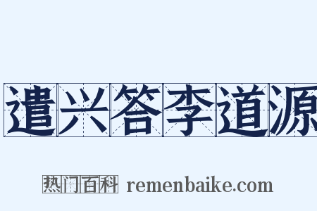 遣兴答李道源是什么意思的图片